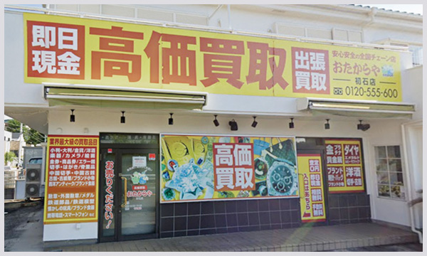 おたからや 初石店