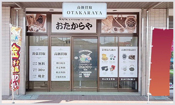 おたからや 七里店