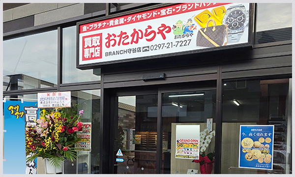 おたからや BRANCH守谷店